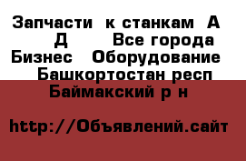 Запчасти  к станкам 2А450,  2Д450  - Все города Бизнес » Оборудование   . Башкортостан респ.,Баймакский р-н